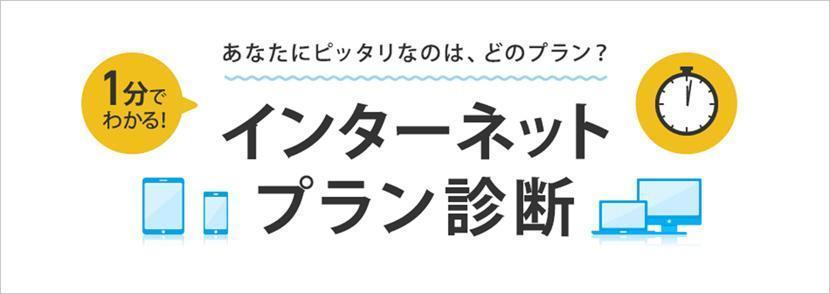 自宅のインターネット環境を整える前に、「インターネットプラン診断」で最適なプランを知ろう
