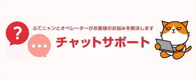 スマホ購入前のお悩みには、チャットサポート
