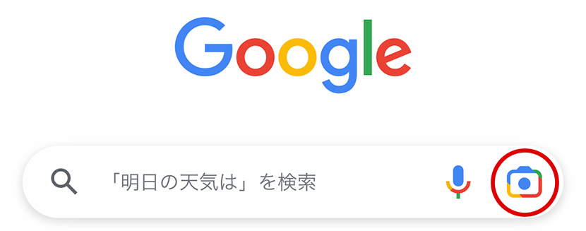 「Google レンズ」が起動できるか確認する