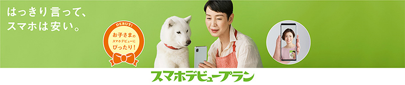 スマホデビュープラン