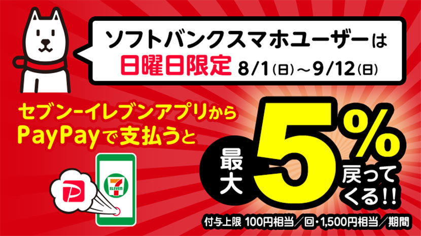 ⑨8月の日曜日はセブン-イレブンアプリがおトク