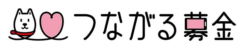 つながる募金