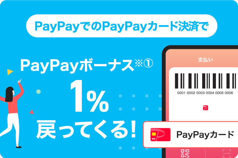 ③ PayPayカード決済で1%戻ってくる
