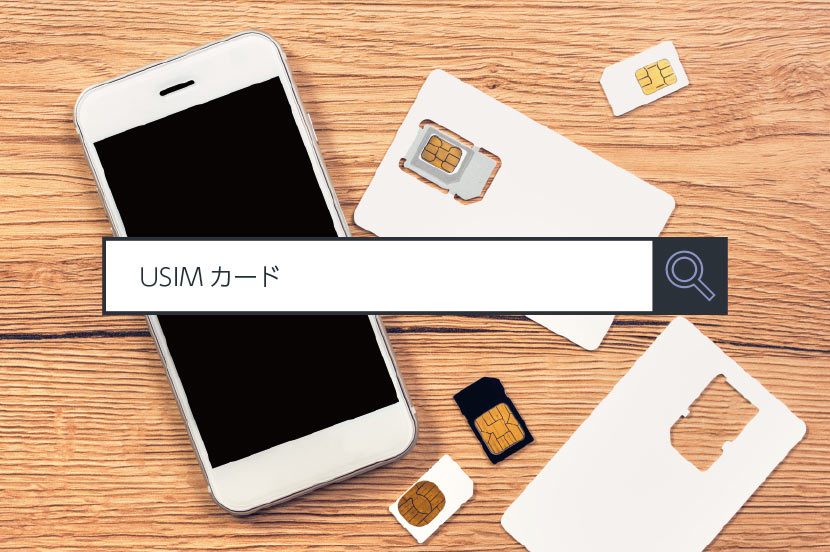 【USIMカード】～1分で分かるキーワード #7