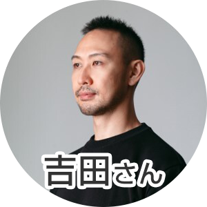 吉田さん