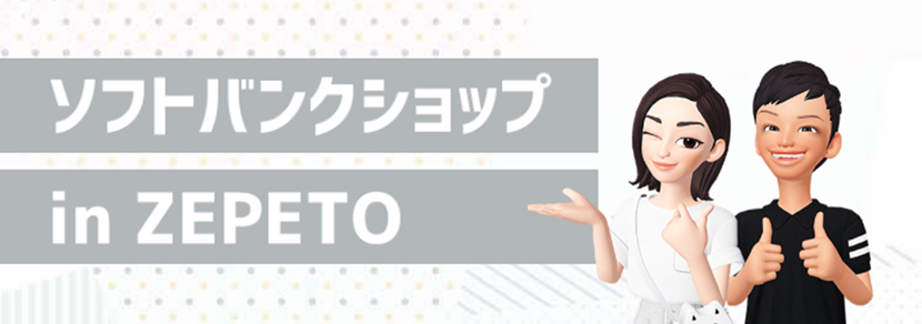 ソフトバンクショップ in ZEPETO