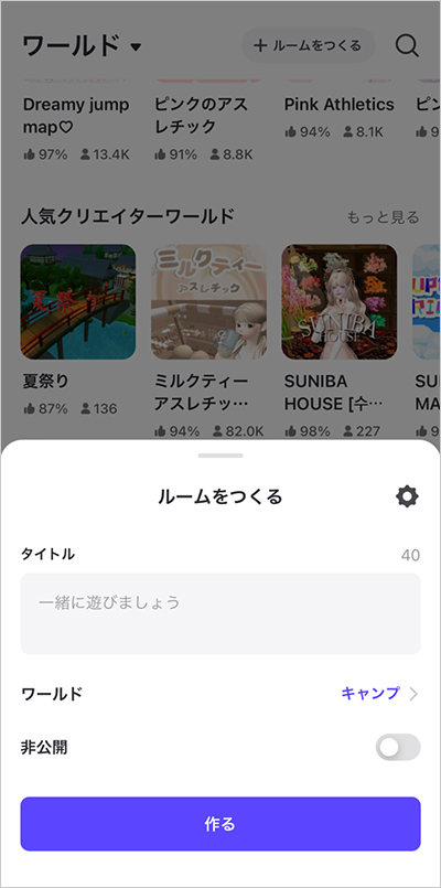 専用の「ルーム」の作り方