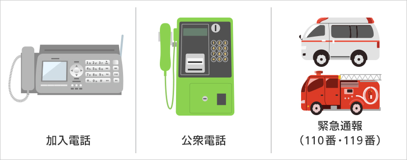 加入電話、災害時に役立つ公衆電話、緊急通報などの維持に大切な「ユニバーサルサービス料」