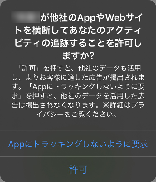 IDと行動履歴を紐づけ、ユーザーの状態を把握する「トラッキング」は、どういう場合に許可したらいい?