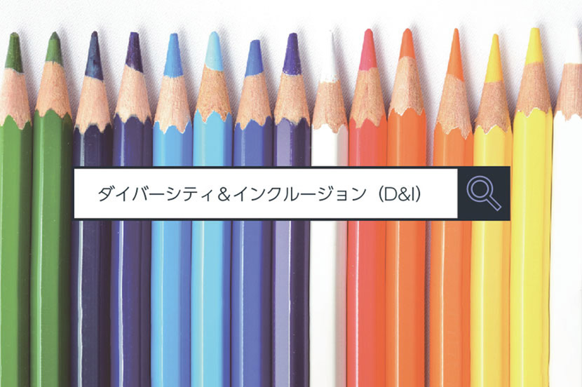 【ダイバーシティ＆インクルージョン（D&I）】～ 1分で分かるキーワード #2