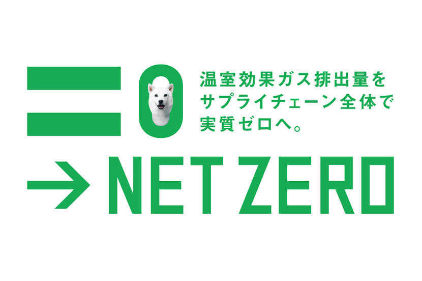 ソフトバンクのネットゼロ〜温室効果ガス排出量をサプライチェーン全体で実質ゼロへ。