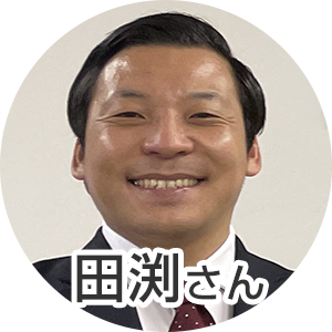 田渕さん