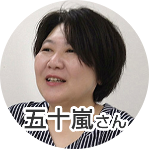 五十嵐さん