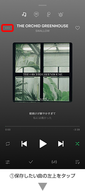 ①保存したい曲の左上をタップ