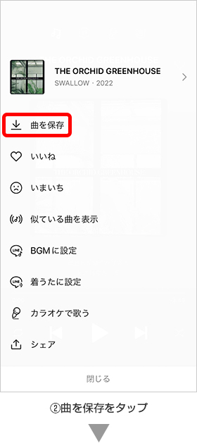 ②曲を保存をタップ
