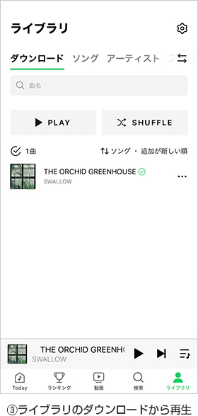 ③ライブラリのダウンロードから再生