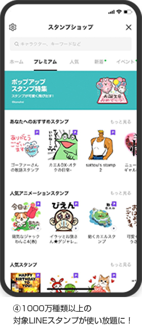 ④1000万種類以上の対象LINEスタンプが使い放題に!