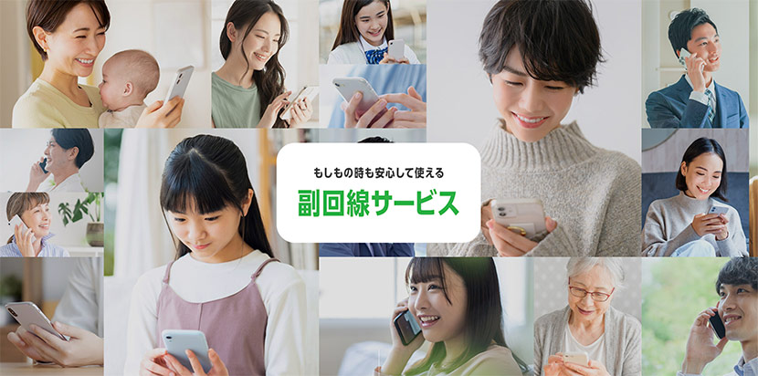 副回線サービス