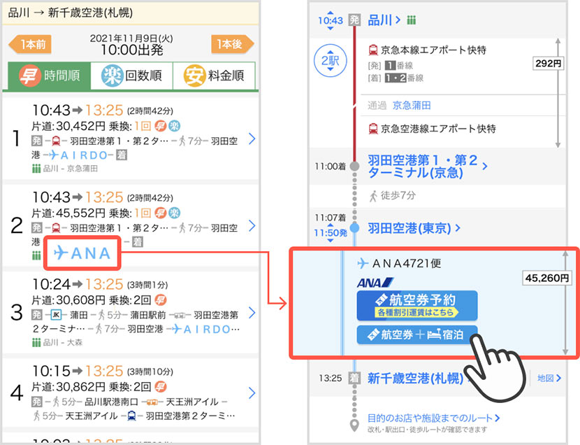 航空券の購入をする場合