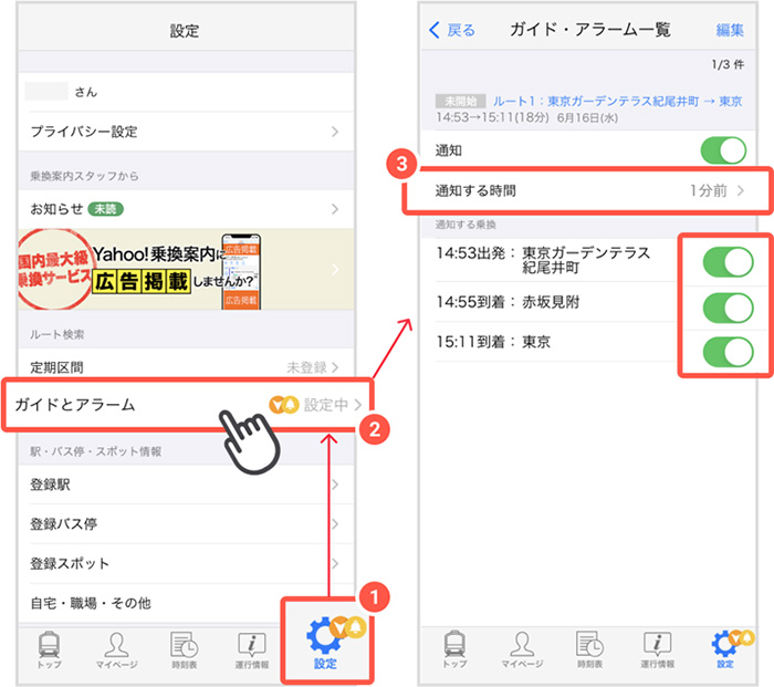 設定画面からガイドとアラームをタップして編集画面を開き、プッシュ通知の詳細を設定します。ガイド・アラームは3件まで登録できますので、毎日乗る電車はまとめて事前に登録しておくと便利です。