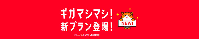 ギガマシマシ! 新プラン登場! ※シンプルS/M/Lとの比較