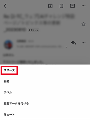 スヌーズにしたいメールを開き、右上の「…」をタップし、「スヌーズ」を選択