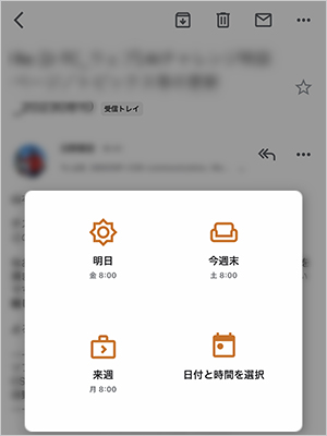 通知させたい時間を選択すると一旦受信トレイから表示されなくなります。