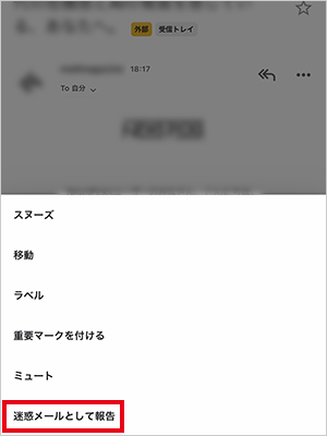 迷惑メールに設定したいメールを開き、右上の「…」を選択、「迷惑メールとして報告」をタップ