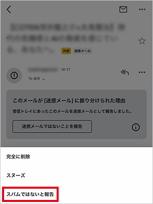 メニューの「迷惑メール」を開き、迷惑メールの設定を解除したいメールを開き、右上の「…」から［迷惑メールではない］もしくは「スパムではない」をタップ