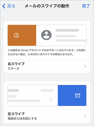 Gmail アプリの［設定］→［受信トレイのカスタマイズ］→［メールのスワイプの動作］で設定が可能