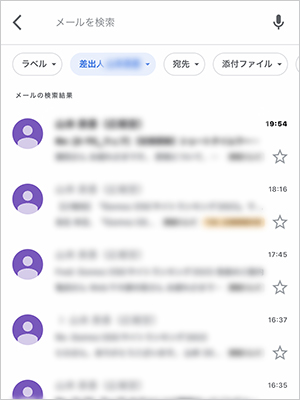 探したいメールアドレスが表示されたらタップすると該当のメールが抽出