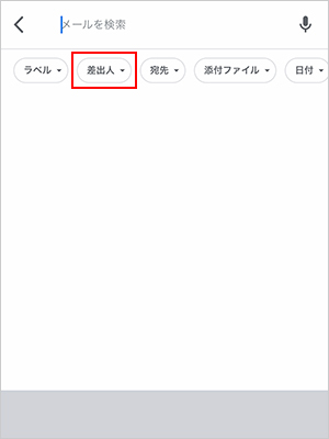 検索ボックスの下「検索チップ」の「差出人」または「From」をタップ