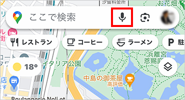 音声を使って行き先などを入力する