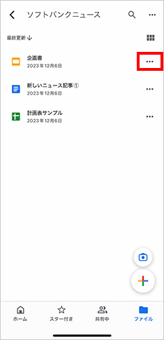 ファイル名かフォルダ名の右にある［…］をタップ（Android は［︙］）