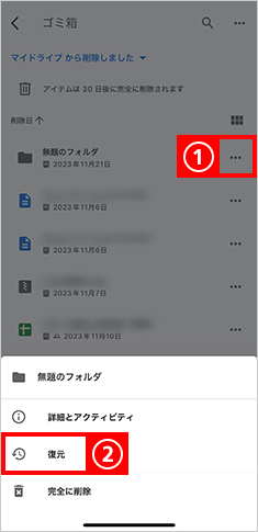 復元したいファイルの右側［…］（Android は［︙］）→［復元］をタップ
