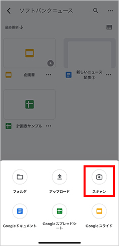 Google ドライブのアプリの画面から右下［+］→［スキャン］を選択