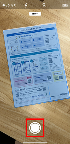 スキャンしたいものを撮影。（紙の4辺を認識すると自動で撮影します）