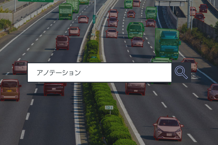 【アノテーション】~1分で分かるキーワード #171