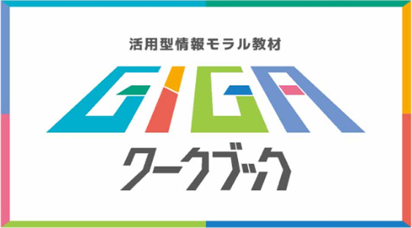 学校の授業で使える活用型情報モラル教材「GIGAワークブック」