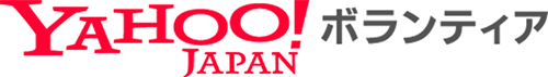 Yahoo!ボランティア
