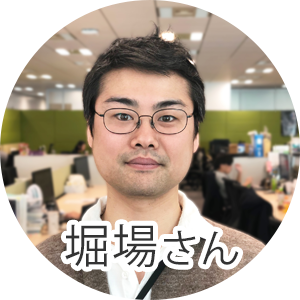 堀場さん