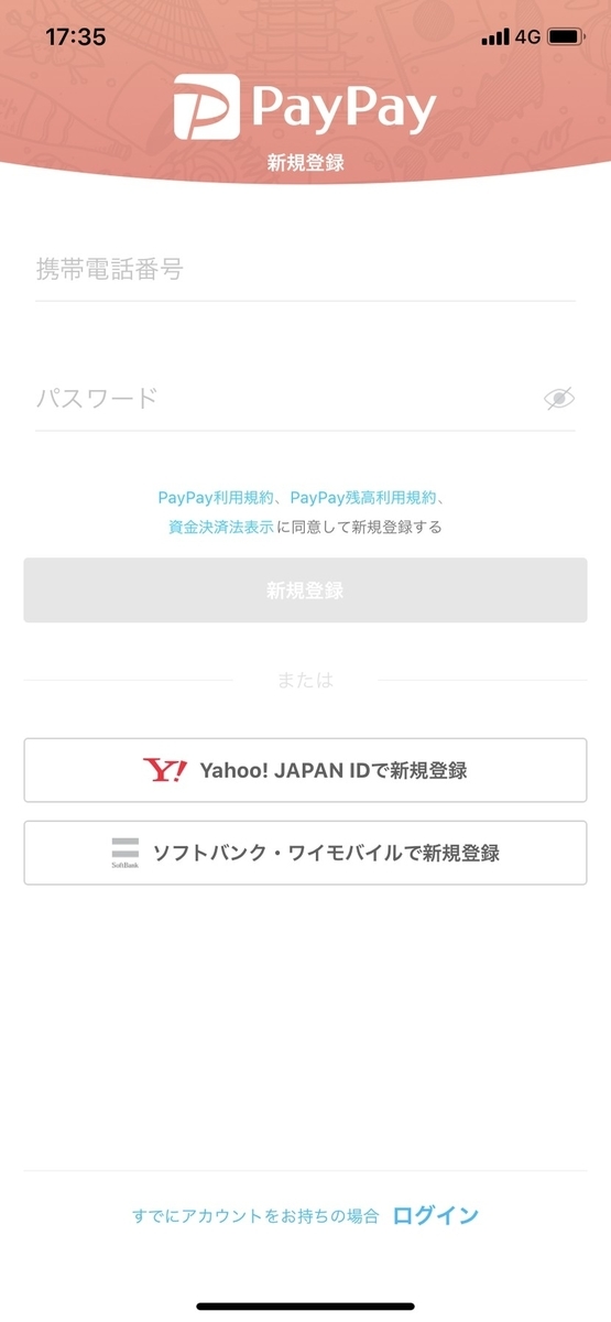 ユーザー登録(ソフトバンク・ワイモバイルの場合)