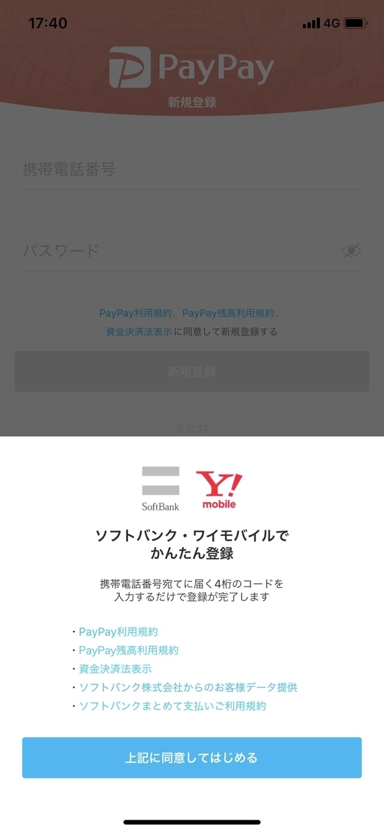 ユーザー登録(ソフトバンク・ワイモバイルの場合)