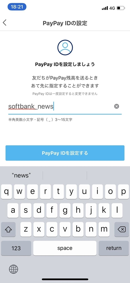 「PayPay ID」を設定する
