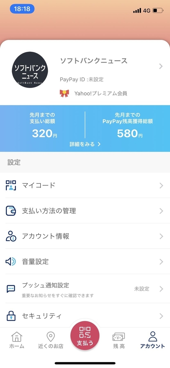 (おまけ①)「PayPay♪」の音量を調整しよう