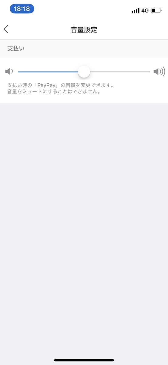 (おまけ①)「PayPay♪」の音量を調整しよう