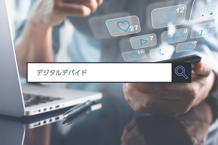 【デジタルデバイド】～1分でわかるキーワード #16