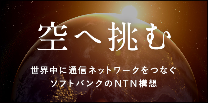 世界中に通信ネットワークをつなぐソフトバンクのNTN構想