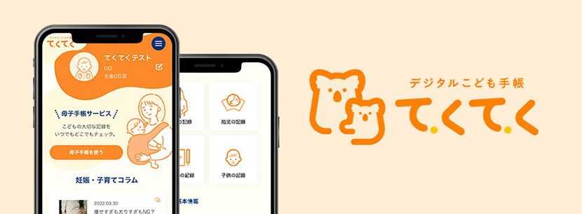 デジタルこども手帳「てくてく」