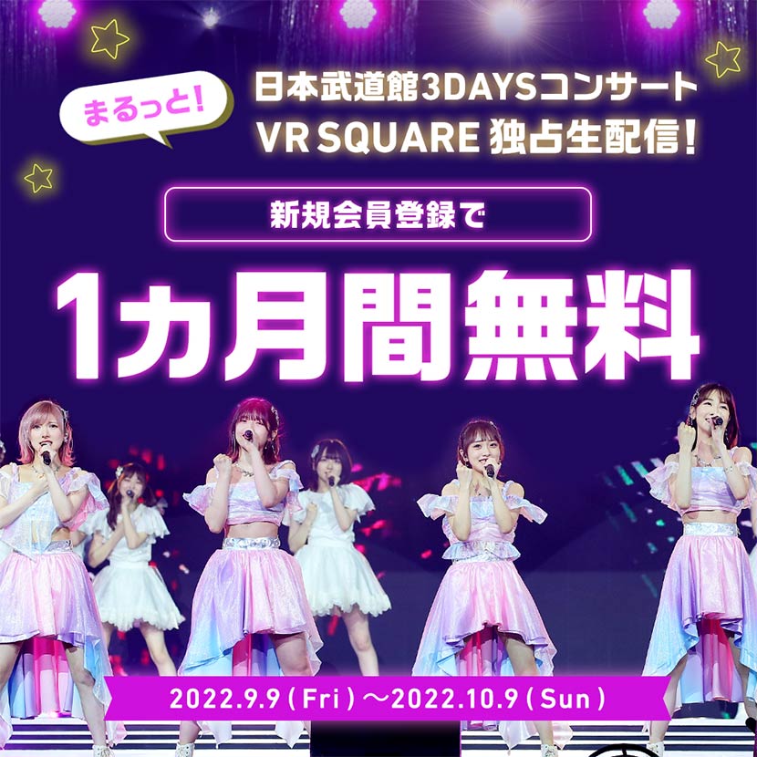 3DAYSコンサート参戦は「VR SQUARE」で! 「AKB48+チャンネル」新規会員登録で1カ月間無料!